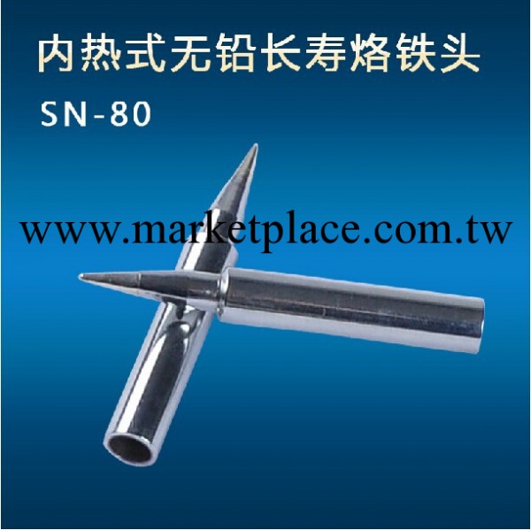 廣州黃花 內熱式無鉛長壽烙鐵頭 SN-80/SW-80尖頭 焊接工具 超值工廠,批發,進口,代購