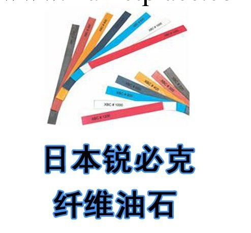 供應日本xebec銳必克纖維油石 SB104纖維油石磨石、油石工廠,批發,進口,代購