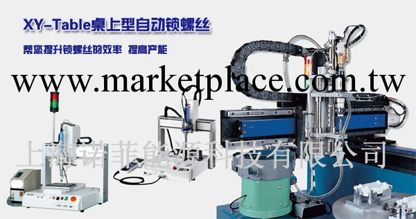 上海 XY-Table自動鎖螺絲機批發・進口・工廠・代買・代購