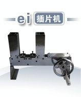 廠傢直銷變壓器EI鐵芯插片機工廠,批發,進口,代購