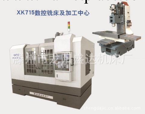 廠傢直銷質優價廉的XK715數控銑床機加工中心批發・進口・工廠・代買・代購