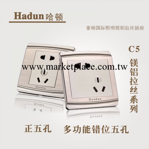 Haodun豪頓 C5鎂鋁拉絲插座系列   正五孔 多功能錯位五孔批發・進口・工廠・代買・代購