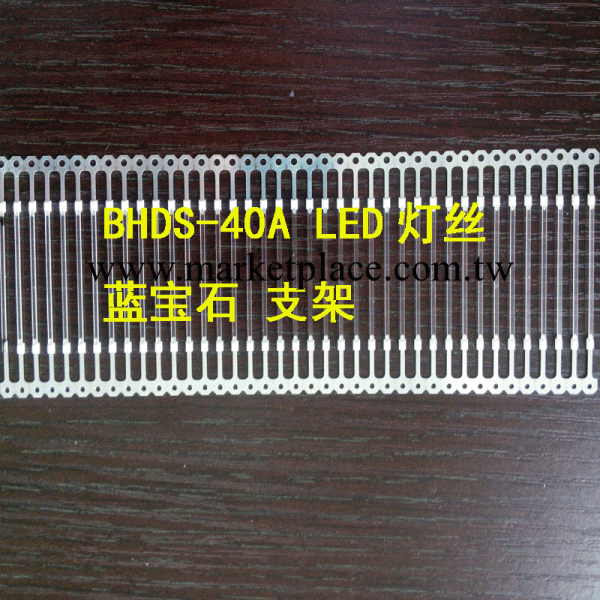 LED360度藍寶石燈絲支架 BHDS-40A 震撼上市！批發・進口・工廠・代買・代購