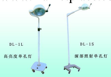 DL-1S、DL-1L單孔手術燈工廠,批發,進口,代購