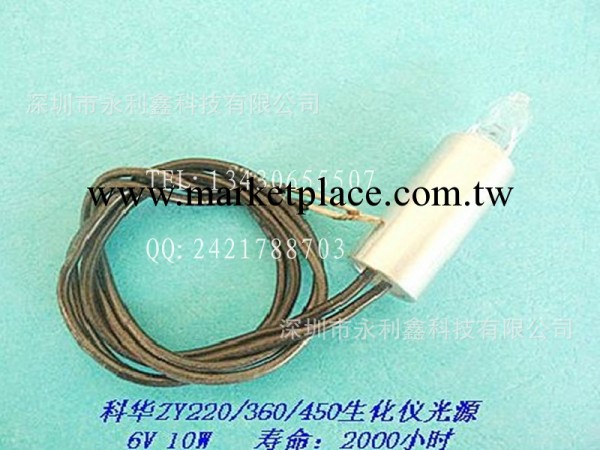 科華L-3280 半自動生化分析機, 6V10W 生化機燈泡工廠,批發,進口,代購