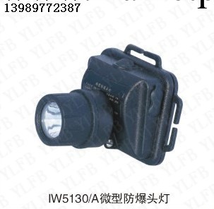 供應IW5103/A微型防爆頭燈 防爆頭燈價格 微型防爆頭燈全國最低價工廠,批發,進口,代購