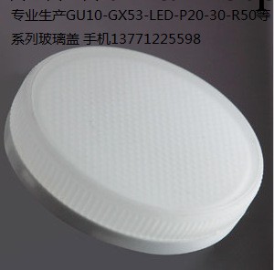 【值得信賴】專業玻璃燈罩 可定制玻璃燈罩 GX53玻璃燈罩工廠,批發,進口,代購