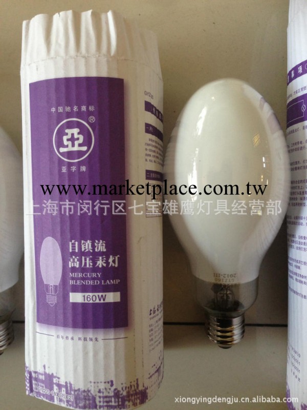上海雄鷹燈具：假一罰十，160W，上海亞明自汞燈泡批發・進口・工廠・代買・代購