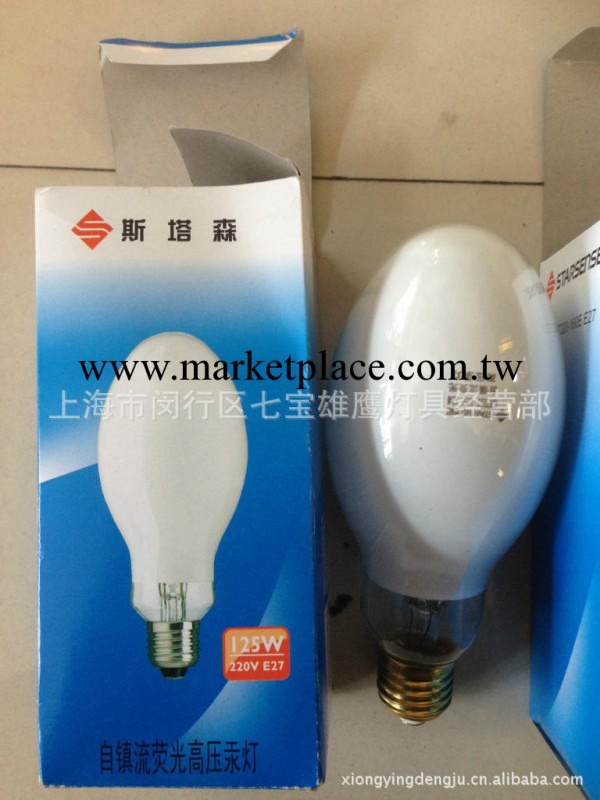 上海雄鷹燈具：假一罰十，125W，飛利浦<斯塔森>自汞燈泡批發・進口・工廠・代買・代購