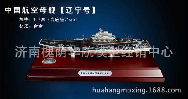 廠傢直銷遼寧號航空母艦 1：700精品縮比模型 精品模型收藏 批發工廠,批發,進口,代購