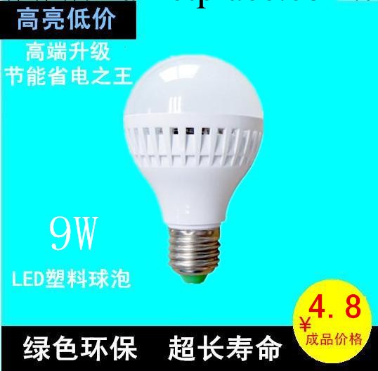 廠傢直銷 9WLED塑料球泡燈 超亮塑料球泡燈批發批量大促銷中批發・進口・工廠・代買・代購