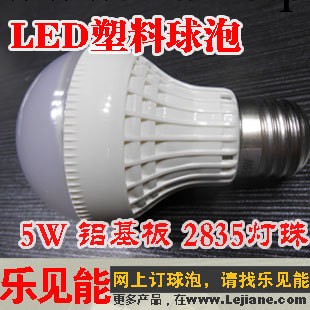 企業采集 5W  LED塑料鋁基板球泡 旋壓球泡 2835貼片【樂見能】批發・進口・工廠・代買・代購