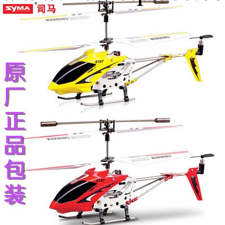 SYMA司馬S107 S107G遙控直升飛機 遙控飛機 遙控玩具 特價促銷批發・進口・工廠・代買・代購