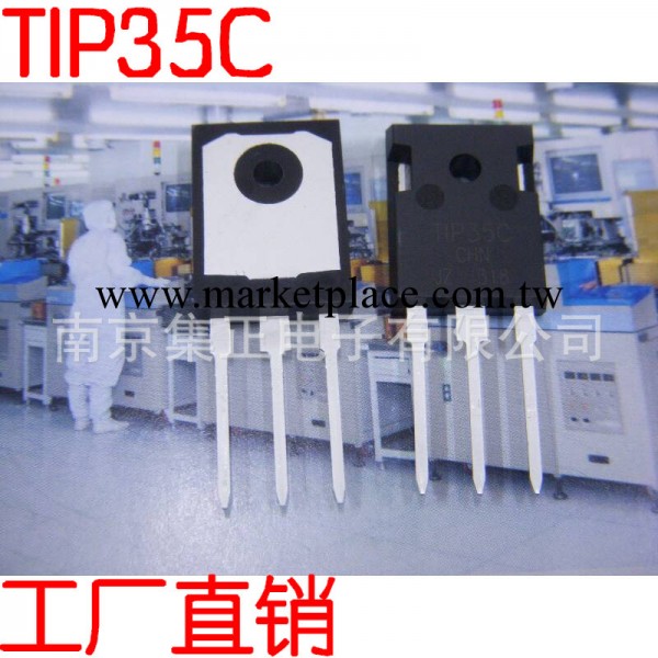 TIP35C  生產大功率三極管工廠,批發,進口,代購