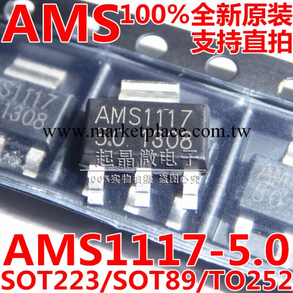 【AMS國產】AMS1117-5.0   SOT-223 穩壓器100%全新原裝！可直拍批發・進口・工廠・代買・代購