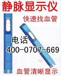 輸液靜脈機 靜脈照亮機  靜脈顯示機靜脈投影機 清晰找血管工廠,批發,進口,代購