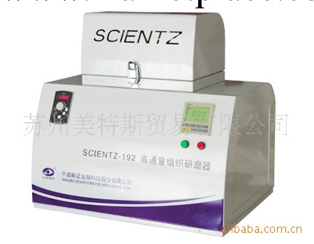 scientz-192高通量組織研磨器工廠,批發,進口,代購