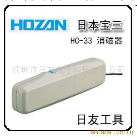 HOZAN HC-33 消磁器工廠,批發,進口,代購