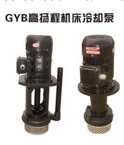 GYB高揚程機床冷卻泵，流量40-650升/分鐘，揚程12-26米批發・進口・工廠・代買・代購