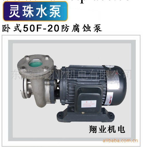 東方靈珠水泵 臥式50F-20防腐蝕泵工廠,批發,進口,代購