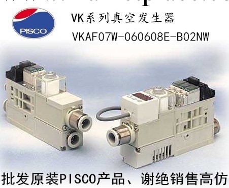 PISCO真空發生器，VKAF07W-060608E-B02NW進口原裝真空發生器工廠,批發,進口,代購