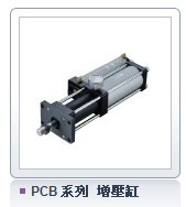 臺灣氣立可CHELIC PCB 系列 增壓缸工廠,批發,進口,代購