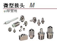 M系列 無錫SMC 金屬微型接頭M-5H-4 M-5H-6工廠,批發,進口,代購