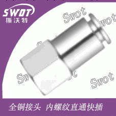 PCFT內螺紋直通快插全銅金屬接頭，氣動氣咀，氣動接頭批發・進口・工廠・代買・代購
