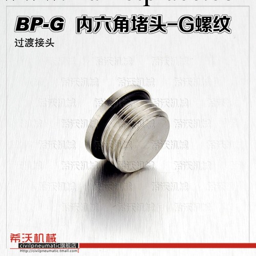 希沃機械 BP-G 內六角堵頭 全銅堵頭 G螺紋堵頭 全銅G螺紋堵頭批發・進口・工廠・代買・代購