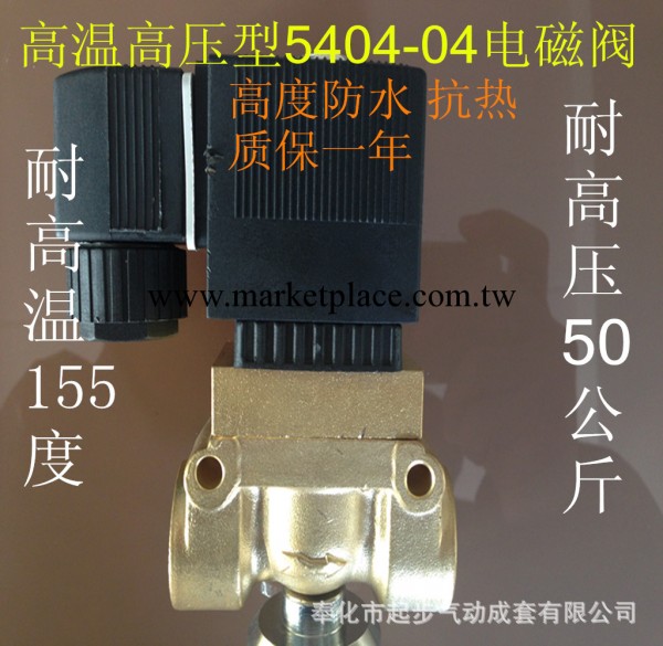 5404-04 4分高溫高壓電磁閥水閥 耐壓50公斤耐溫150度 5231015工廠,批發,進口,代購