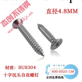 直徑4.8mm粗細 304不銹鋼十字沉頭自攻螺釘 平頭自攻螺絲 國標846工廠,批發,進口,代購