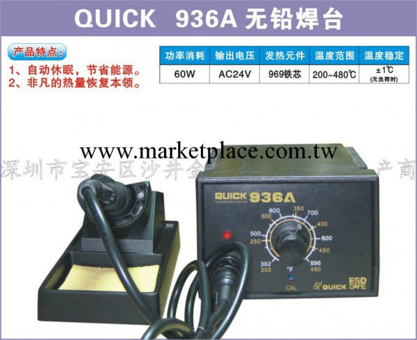 【企業集采】長期供應 QUICK936A無鉛焊臺 特價優質批發・進口・工廠・代買・代購