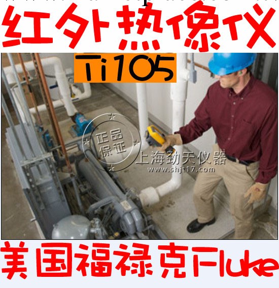 美國福祿克Fluke 紅外線熱成像機/熱像機/熱象機Ti110 正品優惠！工廠,批發,進口,代購