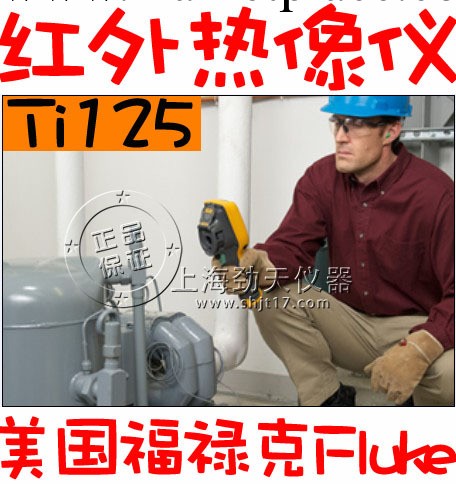 美國福祿克Fluke 紅外線熱成像機/熱像機/熱象機Ti125 正品優惠！工廠,批發,進口,代購