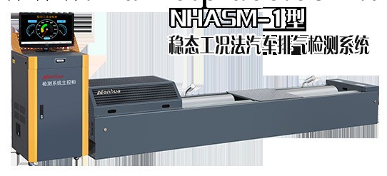 供應 NHASM-1型穩態工況法汽車排氣檢測系統 長沙瑞環 汽保設備工廠,批發,進口,代購