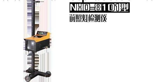 南華NHD-8101前照燈檢測機工廠,批發,進口,代購