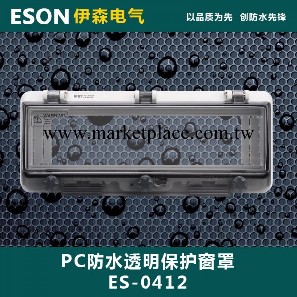 ES-0412 12回路 PC防水透視窗  透明保護窗罩 237*98*31mm IP67工廠,批發,進口,代購