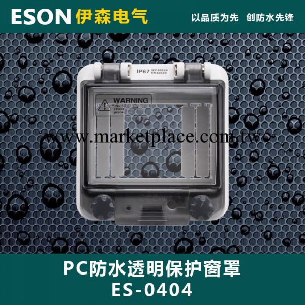 ES-0404 4回路 PC防水透視窗  透明保護窗罩 93*98*31mm IP67工廠,批發,進口,代購