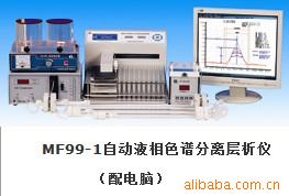 供應MF99-1,自動液相色譜分離層析機(配電腦）,普通配置,性價比高工廠,批發,進口,代購