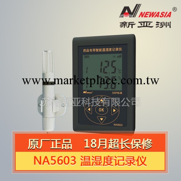 Newasia新亞洲NA5603 智能 溫濕度記錄機 遠程 藥品專用工廠,批發,進口,代購