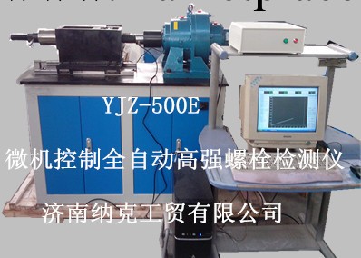 YJZ-500E 全自動高強螺栓軸力扭矩復合檢測機工廠,批發,進口,代購