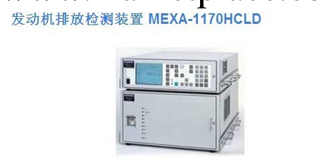 HORIBA堀場發動機排氣檢測裝置MEXA-1170HCLD工廠,批發,進口,代購