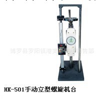 手動立型螺旋機臺   HK-501HS工廠,批發,進口,代購