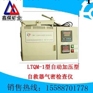 LTQM-1型自動加壓型自救器氣密檢查機工廠,批發,進口,代購