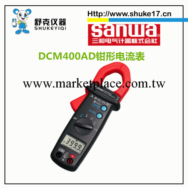 DCM400AD鉗表_鉗形電流表_Sanwa三和鉗表工廠,批發,進口,代購