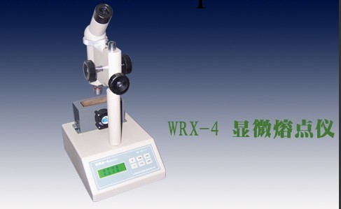 顯微熔點機 WRX-4 易測工廠,批發,進口,代購