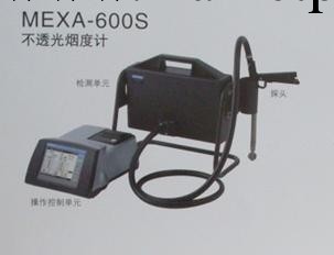 MEXA-600S不透光煙度計工廠,批發,進口,代購