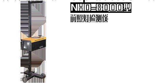 南華前照燈檢測機 NHD-8000 官方一級代理工廠,批發,進口,代購