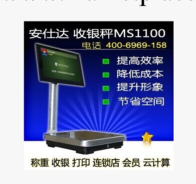 安仕達POS收銀稱MS1100-收銀秤-PC秤-POS秤-電腦秤-送E店通軟件工廠,批發,進口,代購