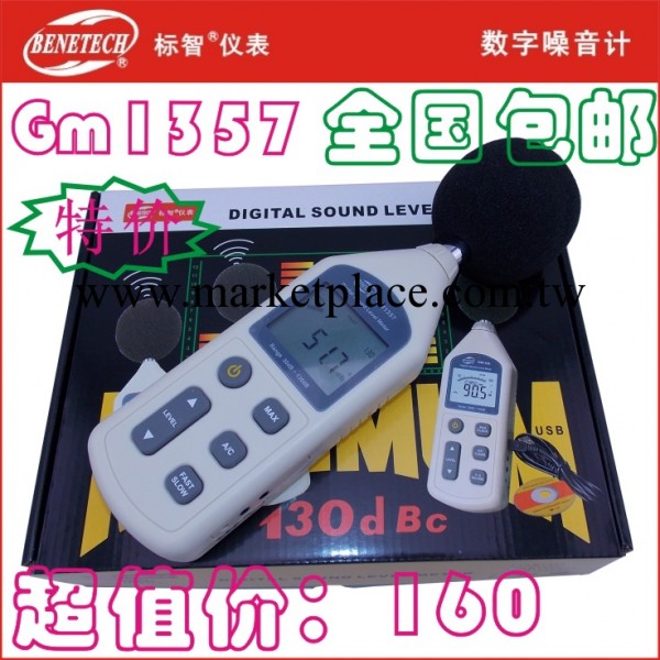 特價正品標智GM1357噪音計 分貝計 分貝機 噪音測試機工廠,批發,進口,代購